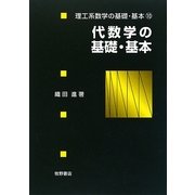 代数学の基礎・基本(理工系数学の基礎・基本〈10〉) [全集叢書]