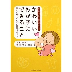 かわいいわが子にできること―楽しく育てるための育児サポート [単行本]