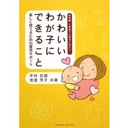 かわいいわが子にできること―楽しく育てるための育児サポート [単行本]