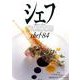 シェフ 84－一流のシェフたち [全集叢書]