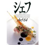 シェフ 84－一流のシェフたち [全集叢書]