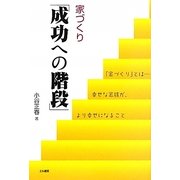 家づくり「成功への階段」 [単行本]