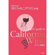 女性のためのカリフォルニアワインの本 [単行本]