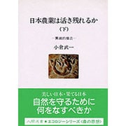 日本農業は活き残れるか〈下〉異端的接近(人間選書〈116〉) [全集叢書]