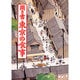 聞き書　東京の食事(日本の食生活全集　13<13>) [全集叢書]