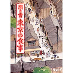 聞き書　東京の食事(日本の食生活全集　13<13>) [全集叢書]