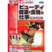 ビューティ・健康・食物の仕事につくには(つくにはブックス〈NO.4〉) [全集叢書]