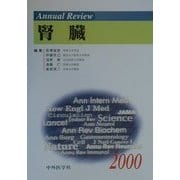 Annual Review腎臓〈2000〉 [単行本]