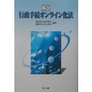 解説・行政手続オンライン化法 [単行本]