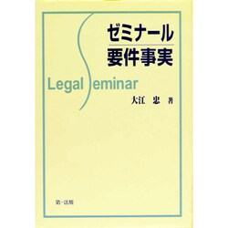 ゼミナール要件事実 [全集叢書]