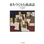 まちづくり行政訴訟 [単行本]
