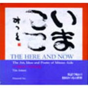 いまここ―対訳 相田みつを作品集 [単行本]