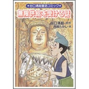 無限供給を受ける話(谷口清超童話コミック) [単行本]