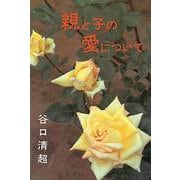 親と子の愛について [単行本]