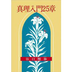 真理入門25章 [単行本]