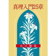 真理入門25章 [単行本]