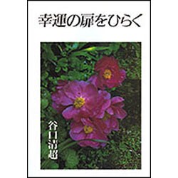 幸運の扉をひらく [単行本]