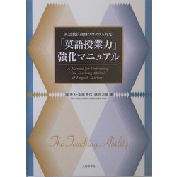 「英語授業力」強化マニュアル―英語教員研修プログラム対応 [単行本]