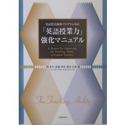 「英語授業力」強化マニュアル―英語教員研修プログラム対応 [単行本]