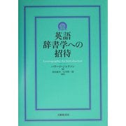 英語辞書学への招待 [単行本]