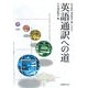英語通訳への道―通訳教本 改訂新版 [単行本]