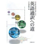 英語通訳への道―通訳教本 改訂新版 [単行本]