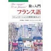 旅で入門 フランス語―コミュニケーションの発想を変えよう [単行本]
