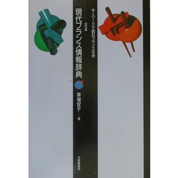 現代フランス情報辞典―キーワードで読むフランス社会 改訂版 [単行本]