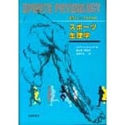 選手とコーチのためのスポーツ生理学 [単行本]