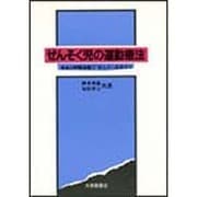 ぜんそく児の運動療法 [単行本]