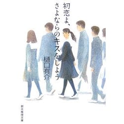 初恋よ、さよならのキスをしよう(創元推理文庫) [文庫]