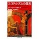 エロティシズムの歴史―呪われた部分 普遍経済論の試み〈第2巻〉(ちくま学芸文庫) [文庫]