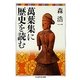 萬葉集に歴史を読む(ちくま学芸文庫) [文庫]
