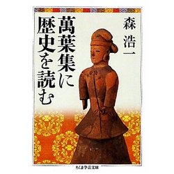 萬葉集に歴史を読む(ちくま学芸文庫) [文庫]