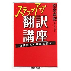 ステップアップ翻訳講座―翻訳者にも説明責任が(ちくま学芸文庫) [文庫]