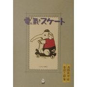 電気スケート(えばなし文庫〈2〉) [全集叢書]