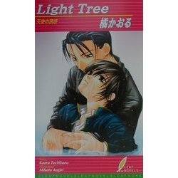 Light Tree―天使の誘惑(リーフノベルズ) [新書]