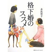 格下婚のススメ [単行本]