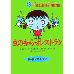 虫の知らせレストラン(怪談レストラン〈43〉) [新書]