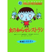 虫の知らせレストラン(怪談レストラン〈43〉) [新書]