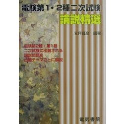 ヨドバシ.com - 電験第1・2種二次試験論説精選 [単行本] 通販【全品