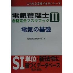 電気管理士合格完全マスタブック〈2〉電気の基礎(これなら合格できるシリーズ) [全集叢書]