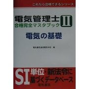 電気管理士合格完全マスタブック〈2〉電気の基礎(これなら合格できるシリーズ) [全集叢書]