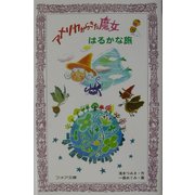 アメリカからきた魔女 はるかな旅(フォア文庫) [新書]