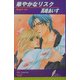 華やかなリスク(リーフノベルズ) [新書]