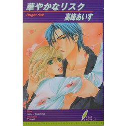 華やかなリスク(リーフノベルズ) [新書]