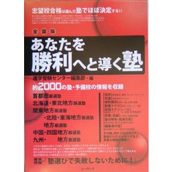 あなたを勝利へと導く塾 全国版 [単行本]