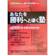 あなたを勝利へと導く塾 全国版 [単行本]