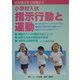 お母様の手で指導する小学校入試指示行動と運動 [単行本]
