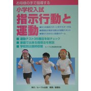 お母様の手で指導する小学校入試指示行動と運動 [単行本]